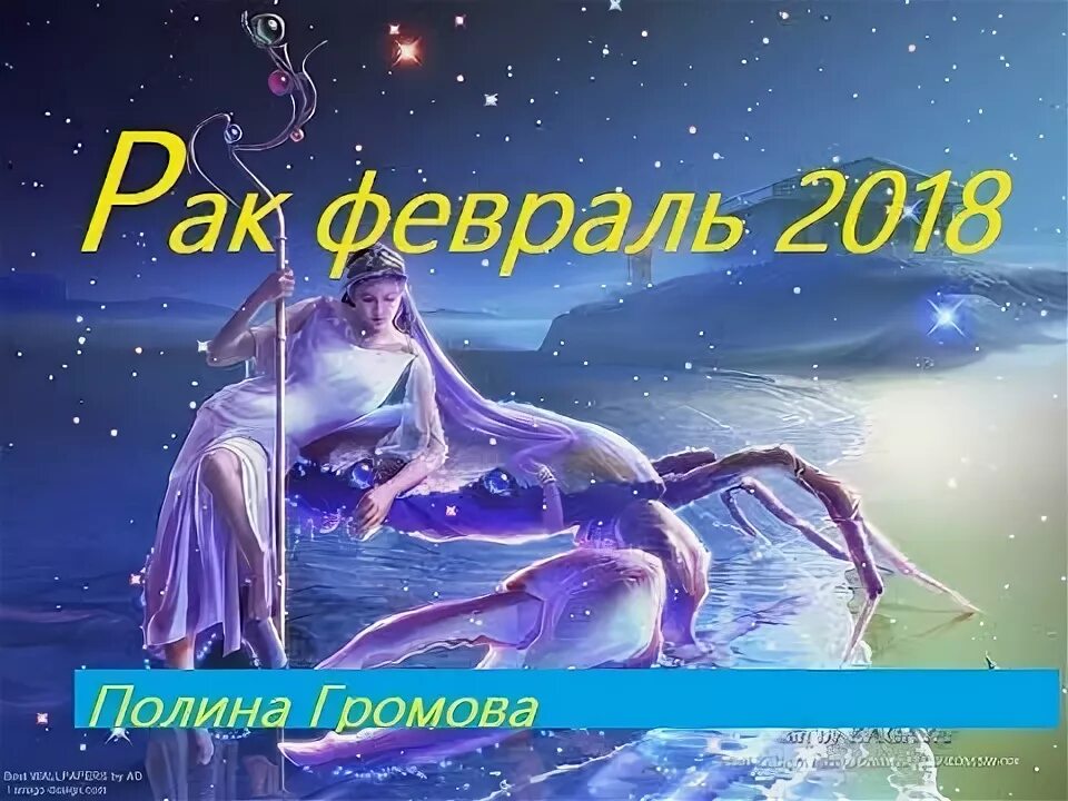 Прогноз на февраль раки