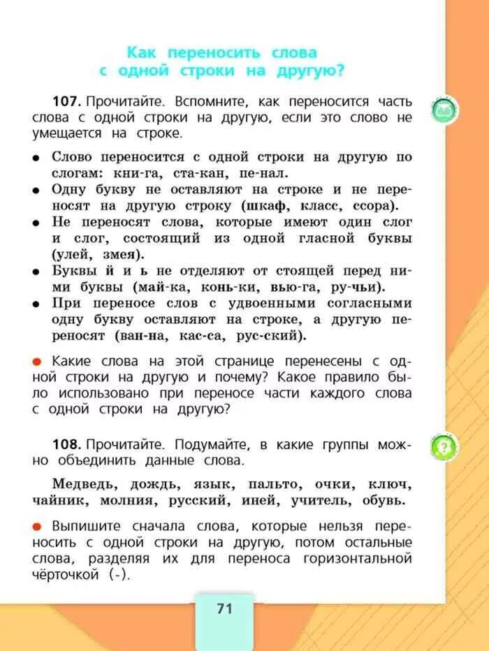 Какие слова нельзя переносить на другую строку. Русский язык 2 класс учебник. Как можно переносить слово пальто. Перенос слова язык 2 класс. Русский язык 2 класс учебник 1 часть перенос слова.