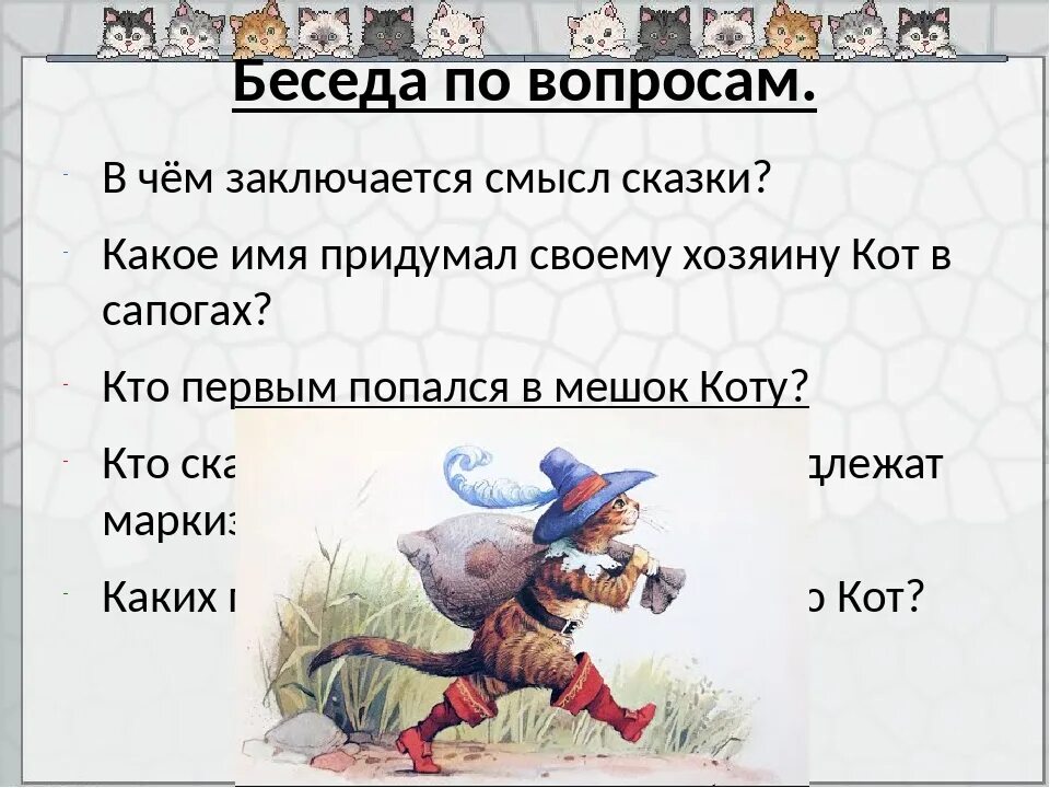 Пословицы к сказке кот в сапогах. Вопросы к сказке кот в сапогах. План по сказке кот в сапогах.