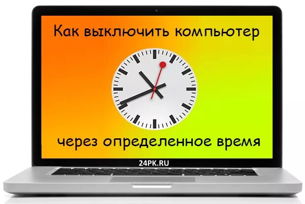 Отключение через час. Отключи компьютер. Выключайте компьютер. Выключить компьютер в определенное время. Выключение через.