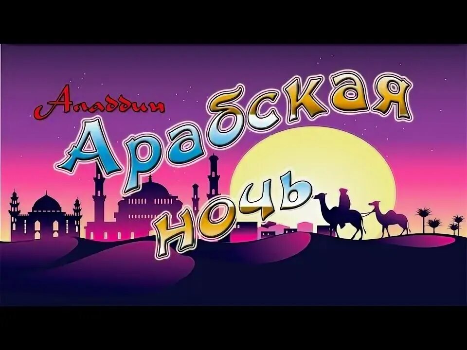 Арабская ночь без слов. Арабская ночь караоке. Алладин аграба багдад. Арабская ночь без слов. Арабская ночь без слов.