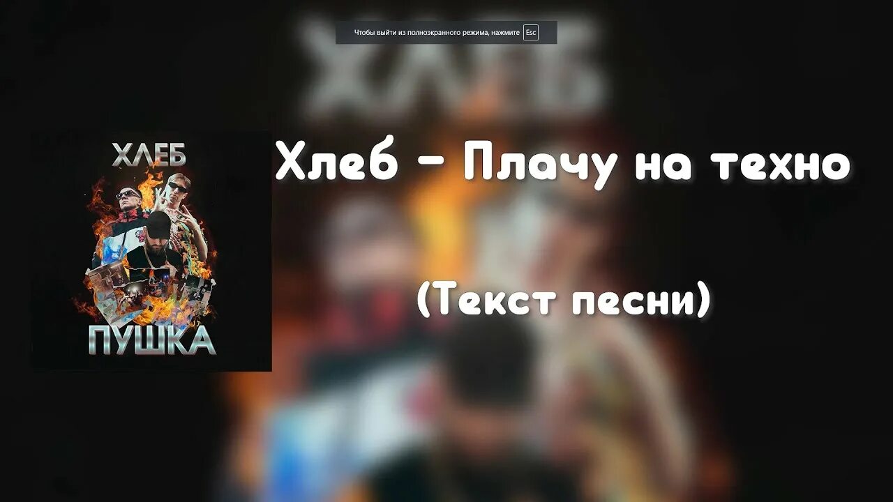 Текст песни плачет на техно. Плачу на Техно хлеб. Плачу на Техно текст. Слова песни плачу на Техно текст. Плачу на Техно хлеб текст.