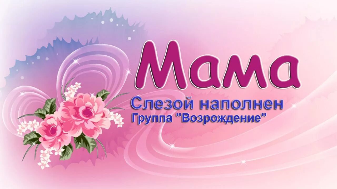 Мама милая мама. Мамочка милая мама. Милой мамочке. Милая мама вывеска.