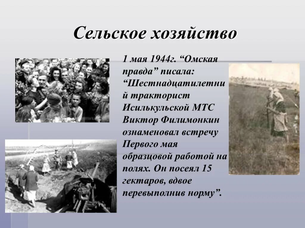 1 мая 1944. 1 Мая сельское хозяйство. Изо медаль за бой за труд из одного металла льют.