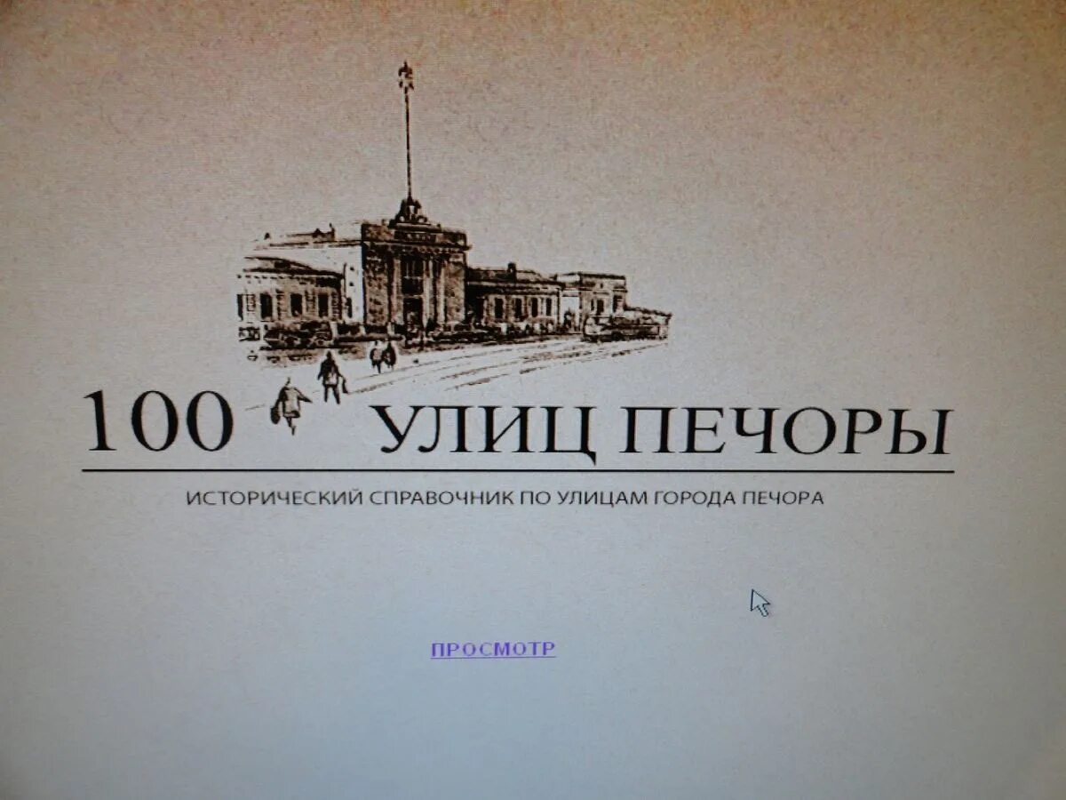Печора тудей помним. День рождения печоры. библиотека ленина печора. с днем рождения печора. библиотеки в городе печора.
