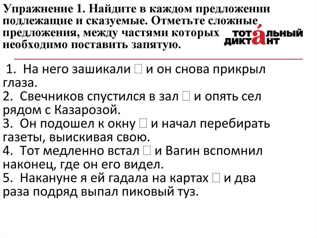 Сложное предложение без подлежащего. Сложные предложения упражнения. Сложные предложения с двумя подлежащими и сказуемыми с союзом и. Подлежащие и сказуемое сложные предложения.