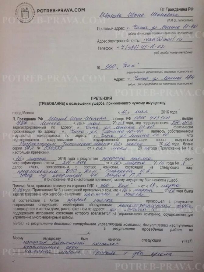 Возмещение ущерба управляющей. Претензия в управляющую компанию о возмещении ущерба по затоплению. претензия о затопе квартиры. претензия после затопления квартиры. претензия на подтопление квартиры.