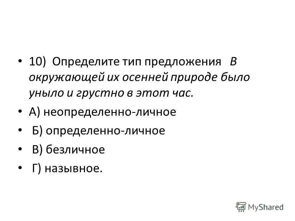 Определите тип односоставного предложения 12 вечная проблема