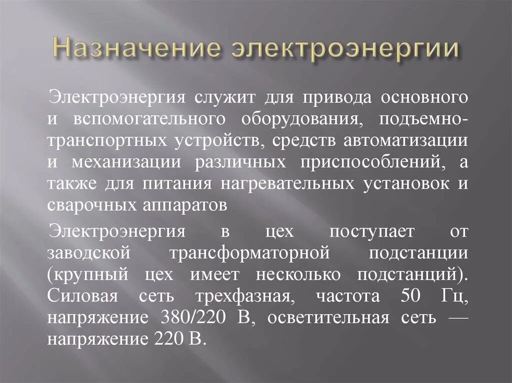 Назначение электрических систем. Назначение электрической энергии. качество электроэнергии презентация.