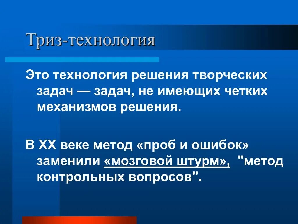 Технология ТРИЗ. Педагогическая технология ТРИЗ. ТРИЗ технология презентация. Технология решения исследовательских задач. Триз презентация