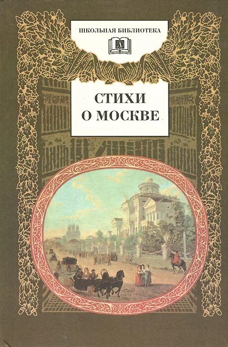 Стихотворение стихи о москве цветаева. Стихи о Москве книга. Стихотворение о Москве. Стих о Москве с автором. Русские поэты о Москве книга.