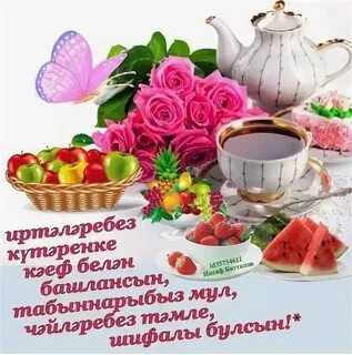 Татарская песня с добрым утром