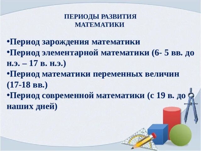 Период зарождения математики. Тема периоды математика. Период современности. Тема периоды математика. Этапы развития математики.