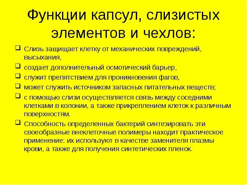 Строение и функции капсул бактерий. Функции капсулы бактериальной клетки. функции слизи у бактерий. слизистая капсула функции. функции слизистой капсулы.