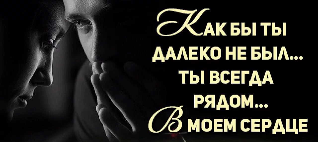 Пусть рядом всегда. Я всегда буду рядом. Ты далеко стихи. Ты всегда в моих мыслях. Стихи мужчине который дорог.