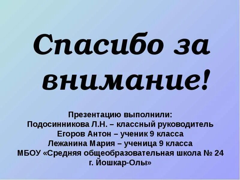 Спасибо за внимание для презентации. Спасибо за презентацию. Спасибо для презентации. Спасибо ЗП презентация. Презентация ученика 9 класса