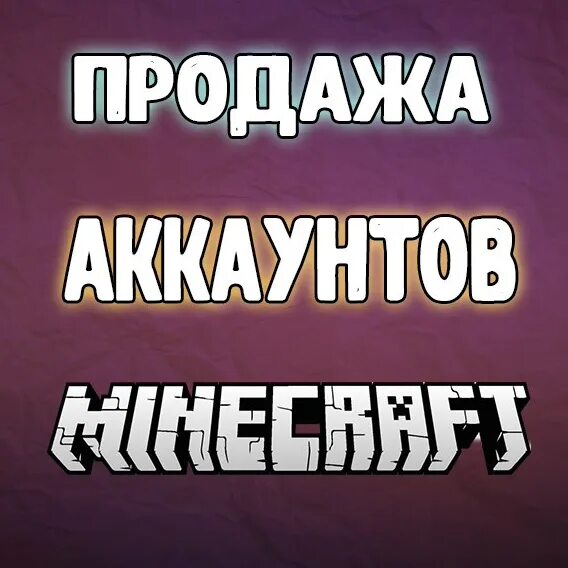 Магазин аккаунтов майнкрафт. Продажа аккаунтов в МАЙНКРАФТЕ. Продажа аккаунтов майнкрафт. Продам аккаунт. Продажа аккаунтов продать