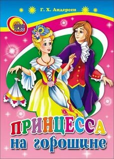 Принцесса на горошине отзыв 4 класс
