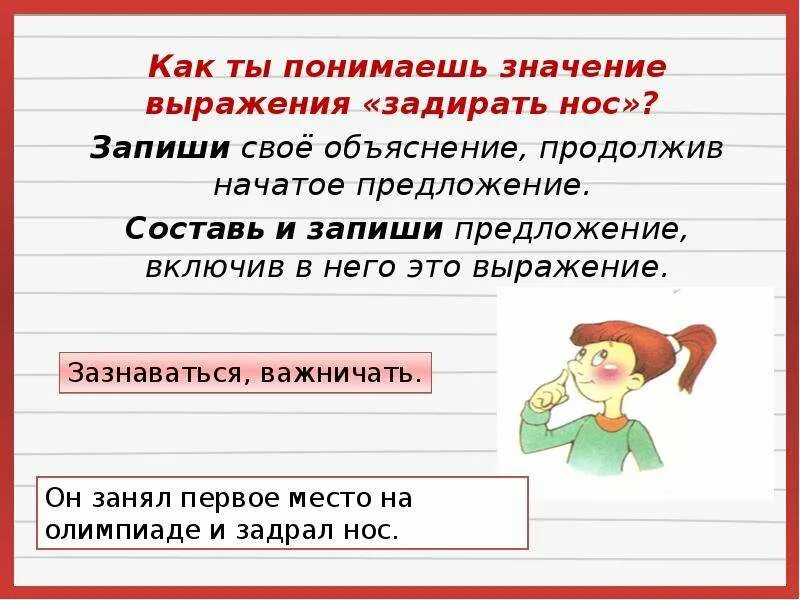 Что значит твое выражение. Предложение с фразеологизмом задирать нос. Предложениес фразеологизмом щадирать нос. Задирать нос значение фразеологизма. Предложения с фразеологизмами зажать нос.