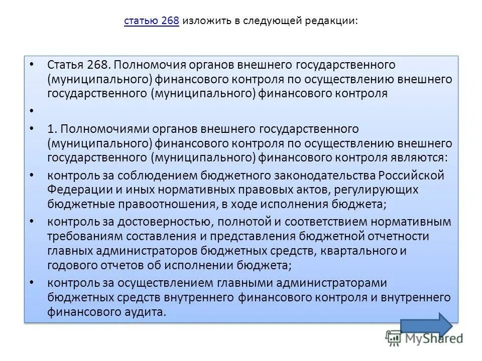 Внести изменения в следующей редакции. Полномочия органов внешнего государственного финансового контроля. Ст 268. Статья 268 часть 1. Изложить в следующей редакции.