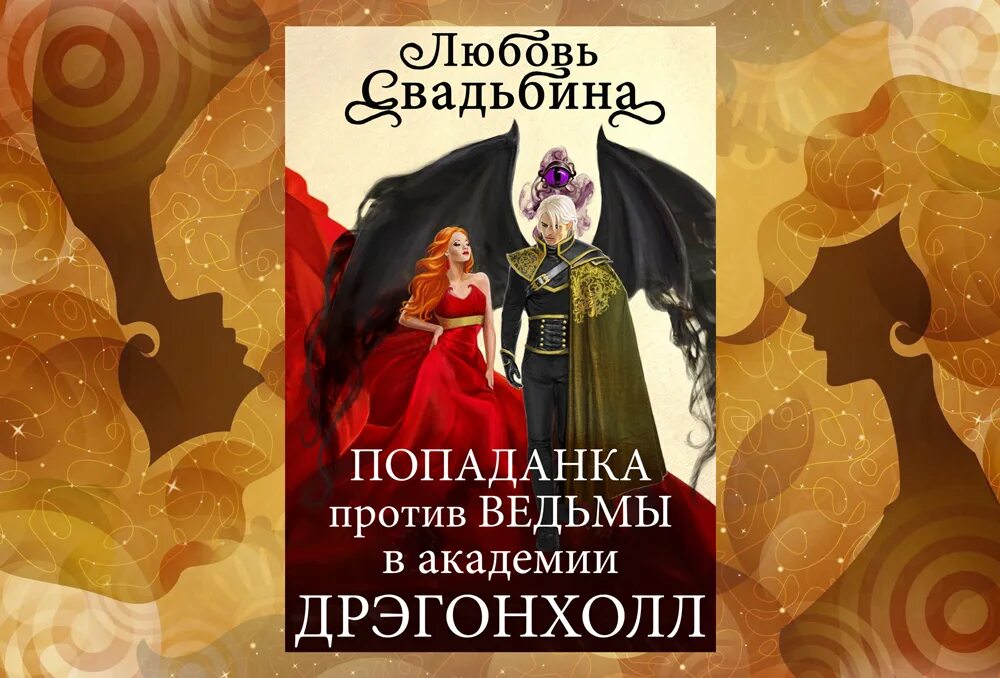 Любовь Свадьбина попаданка в семье драконов. Любовь Свадьбина попаданка в семье драконов 2. Попаданка в деле или ваш любимый доктор 2.