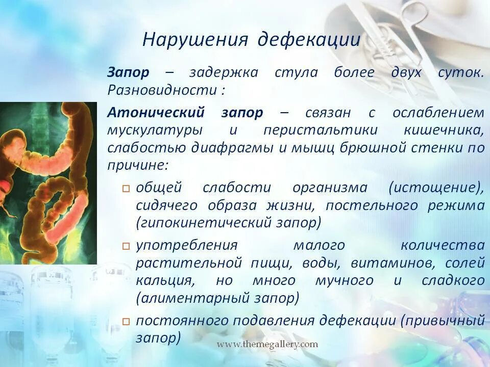 Спазмы при дефекации. Нарушение опорожнения кишечника. атонический запор. расстройство акта дефекации.