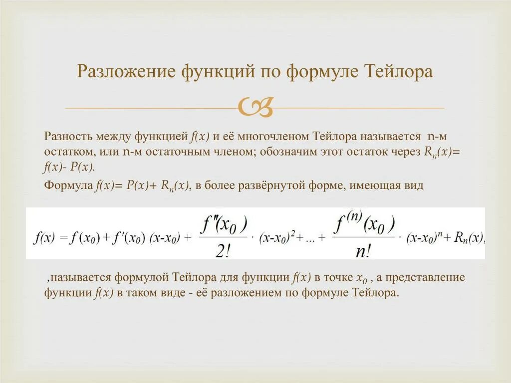 Разложить функцию f x. Разложение косинуса по формуле Тейлора. Формула Тейлора разложения функции. Разложение по Тейлору элементарных функций. Асимптотические формулы Тейлора.