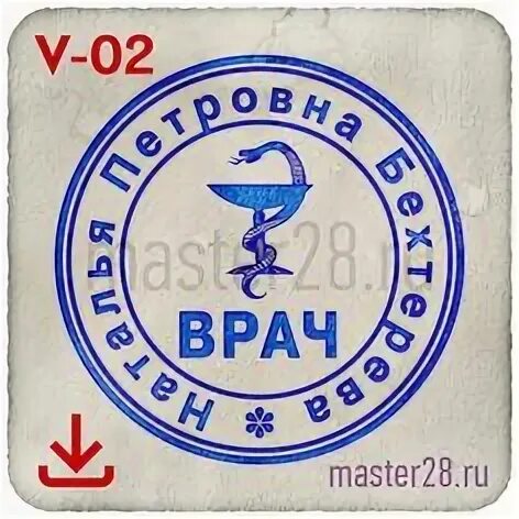 28 master. Круглая печать врача. Печать терапевта. Оттиск печати врача. Печать врача шаблон.