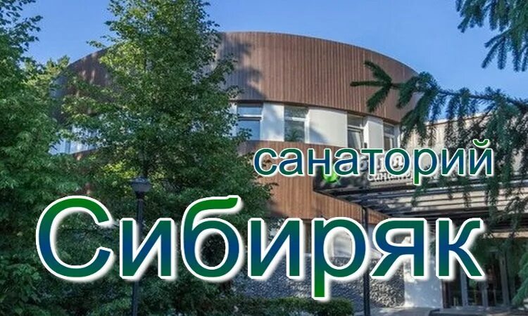Санаторий сибиряк бердск фото. База сибиряк бердск. Санаторий сибиряк баня. Сибиряк надпись. Путевка в санаторий сибиряк.