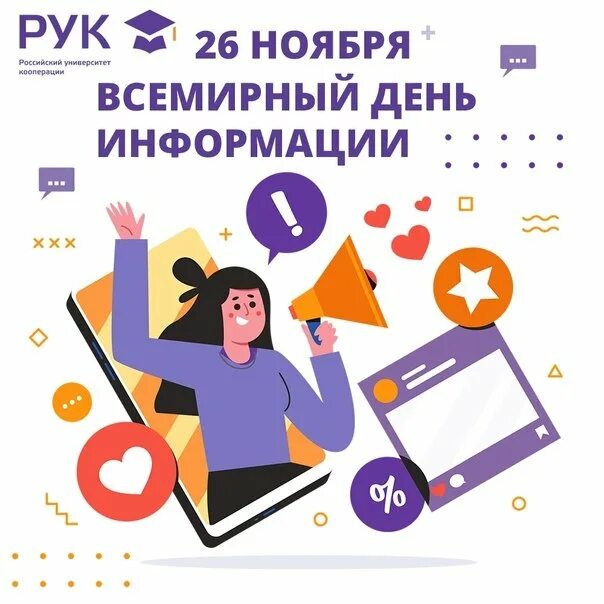 Всемирный день информации. Праздник Всемирный день информации. 26 Ноября день информации. День информации афиша. Задания на день информации