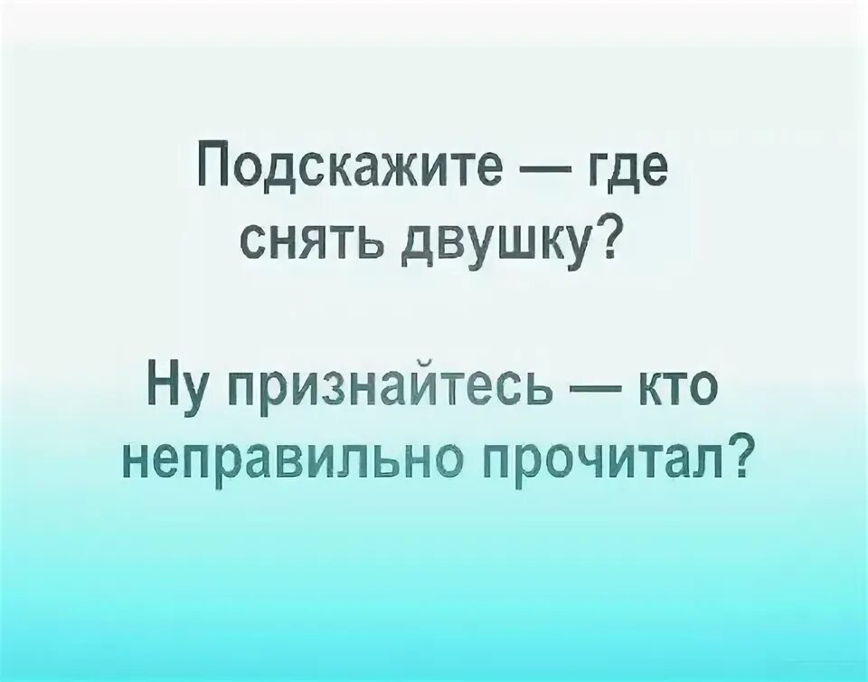 Неверный читать. Сниму двушку прикол. Как снять двушку крутые выбоины.