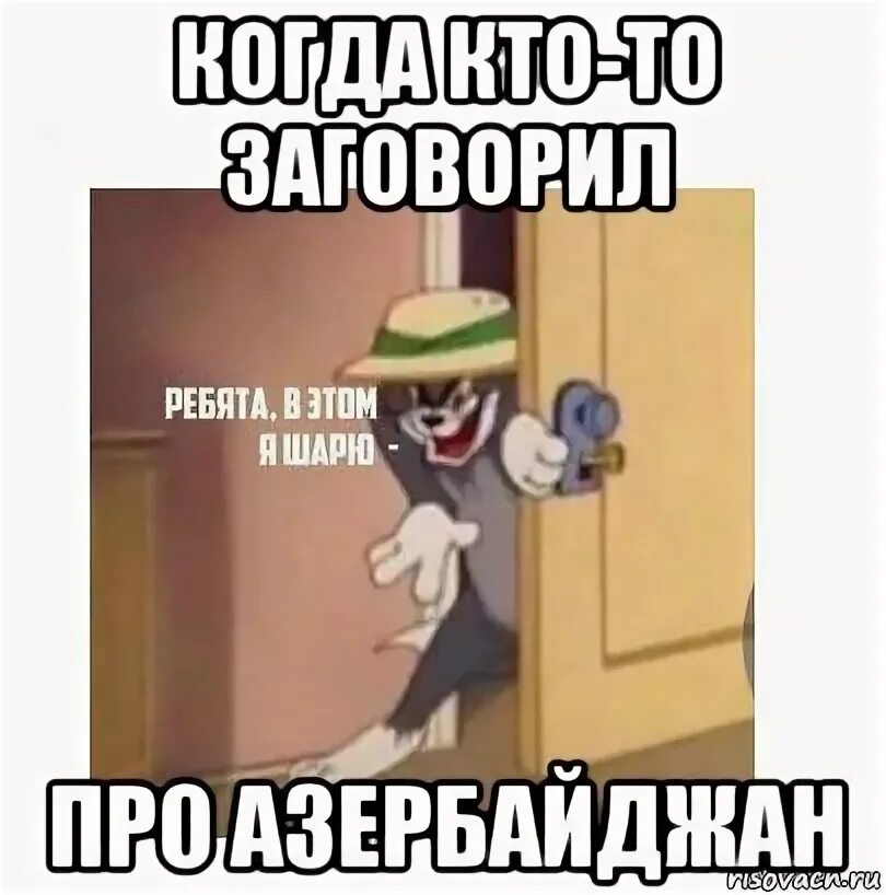 Ребята я в этом шарю. Ребята я в этом шарю Мем. Азербайджан мемы. Азербайджанец Мем. Промашдовках азербайджана