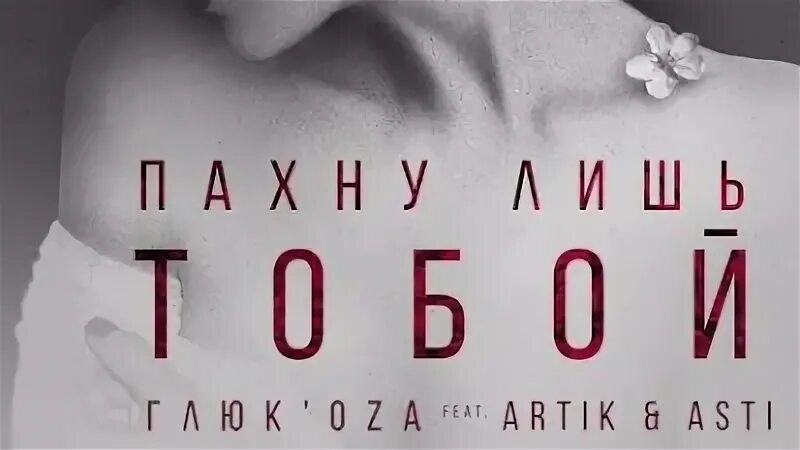 Пахну лишь тобой