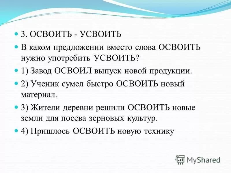 Предложения со словами одел и надел. Предложение со словом усвоить. Усвоить освоить. Освоить усвоить паронимы. Предложение со словом усвоить.