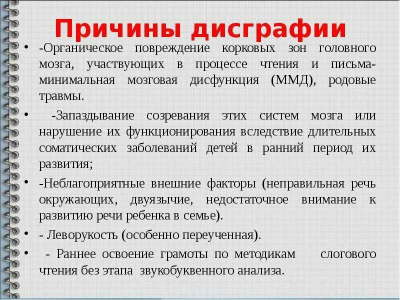 Причины возникновения дисграфии. Дисграфия у детей. Основные симптомы нарушений письма и чтения. Предпосылки дисграфии.