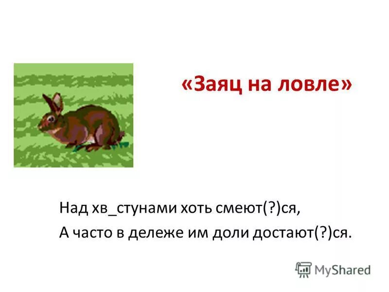 Заяц на ловле. Силки на зайца. Игровое занятие ежик и заяц. Крылов заяц на ловле. Заяц на ловле басня.