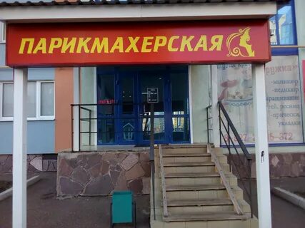 Парикмахерская стерлитамак