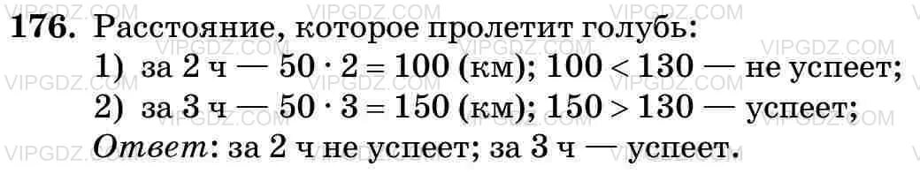 Матем номер 176. Математика 5 класс Виленкин номер 176. Математика 5 класс 1 часть номер 176. Почтовый голубь должен доставить. Почтовый голубь должен доставить донесение на расстояние.