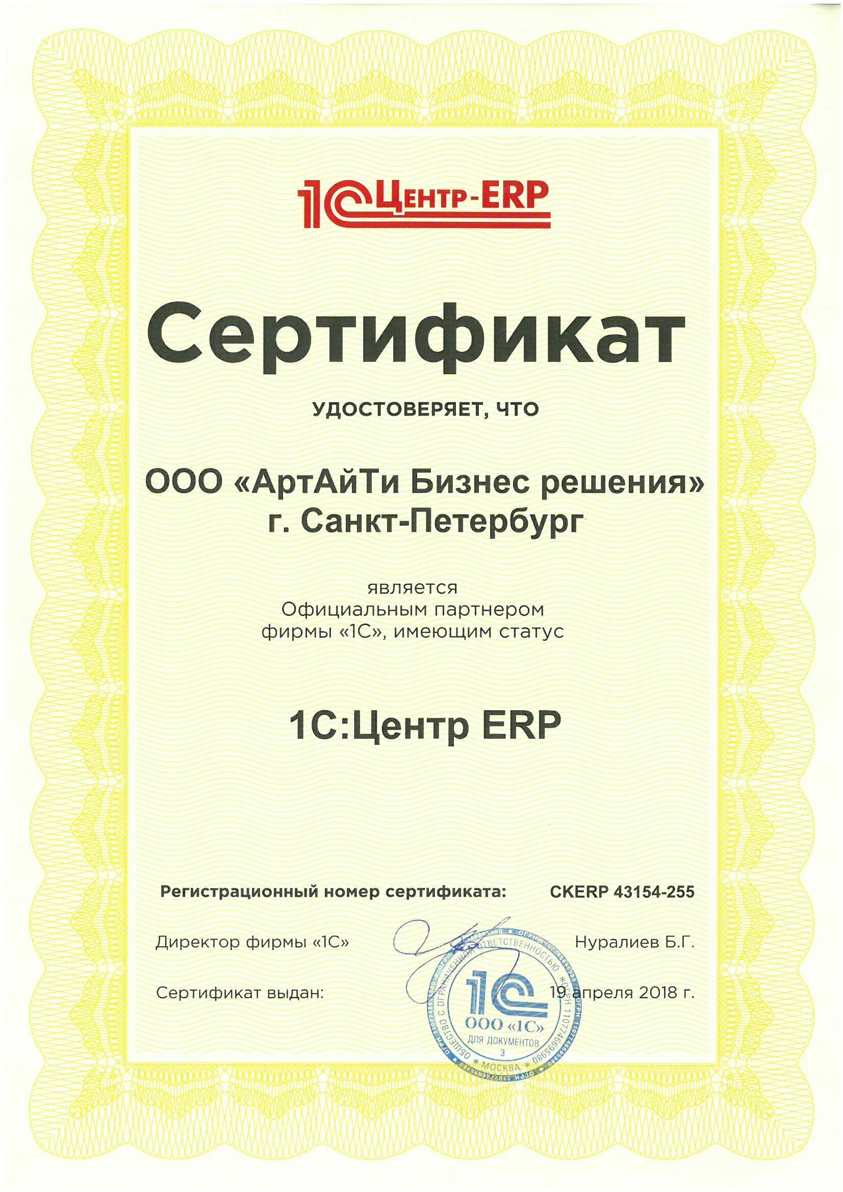 Статус 1с erp. 1с центр ERP. Сертификат 1с. Сертификат партнера 1с. Сертификат от фирмы «1с».
