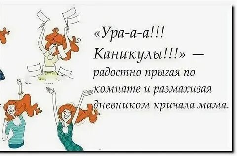 Каникулы ура картинки смешные родители