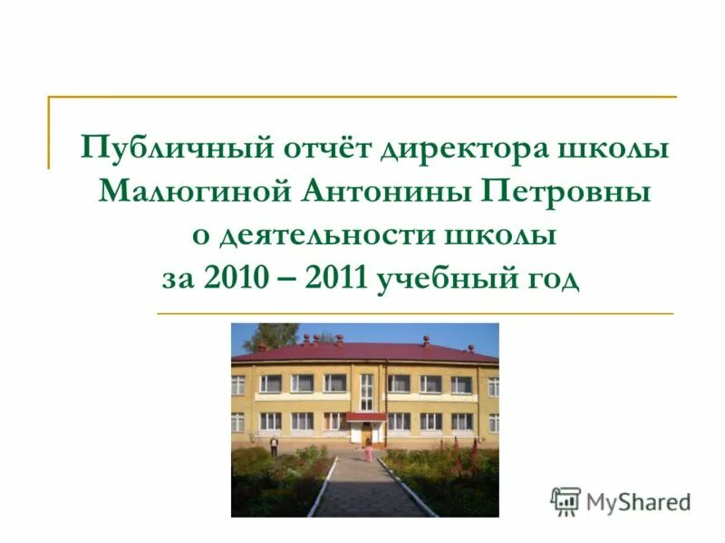 отчет директора школы. публичный отчет директора школы. публичный отчет директора школы. публичный отчет директора школы. отчет директора школы.