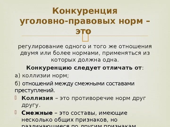 Коллизии в законодательстве. Смежные составы преступлений. Виды конкуренции уголовно-правовых норм. Конкуренция общей и специальной нормы в уголовном праве. Конкуренция норм в уголовном праве.