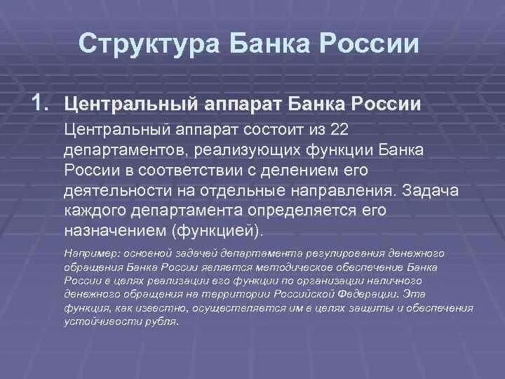 Центральный аппарат ЦБ РФ. Аппарат банка России. Структура центрального аппарата центрального банка РФ. Центральный аппарат банка России функции. Центральный аппарат организации