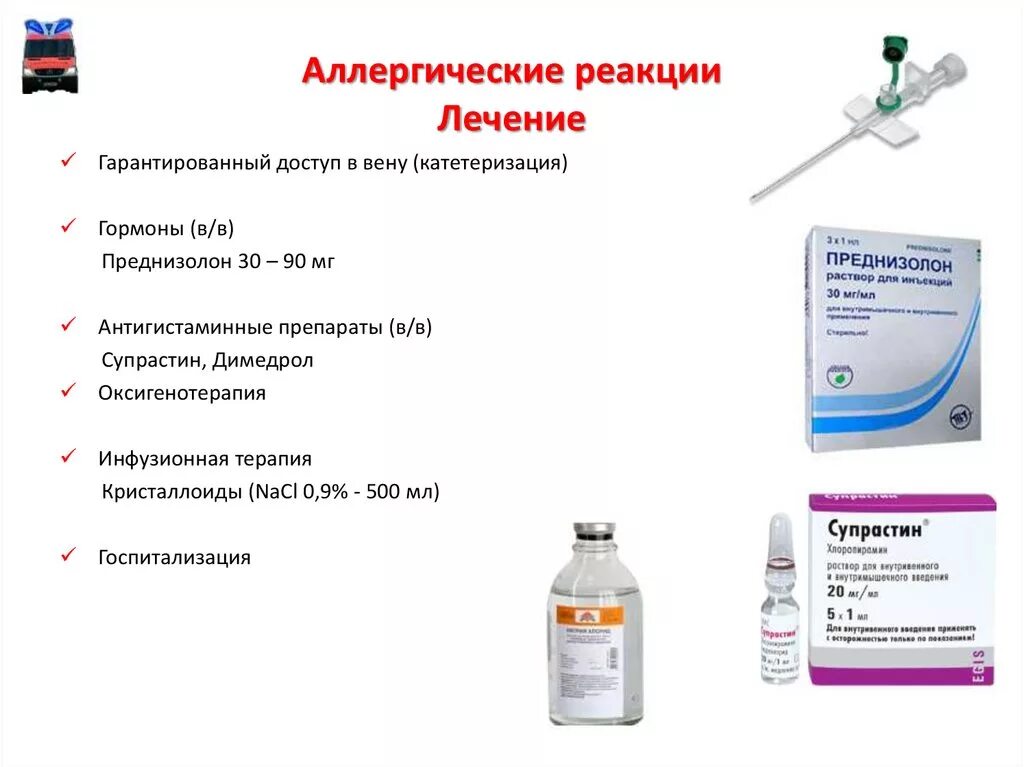 Побочные эффекты капельницы. Препараты выбора для лечения острых аллергических реакций. Аллергическая реакция лечение. Лекарства при аллергических реакциях на уколы. Лечение острой аллергической реакции.