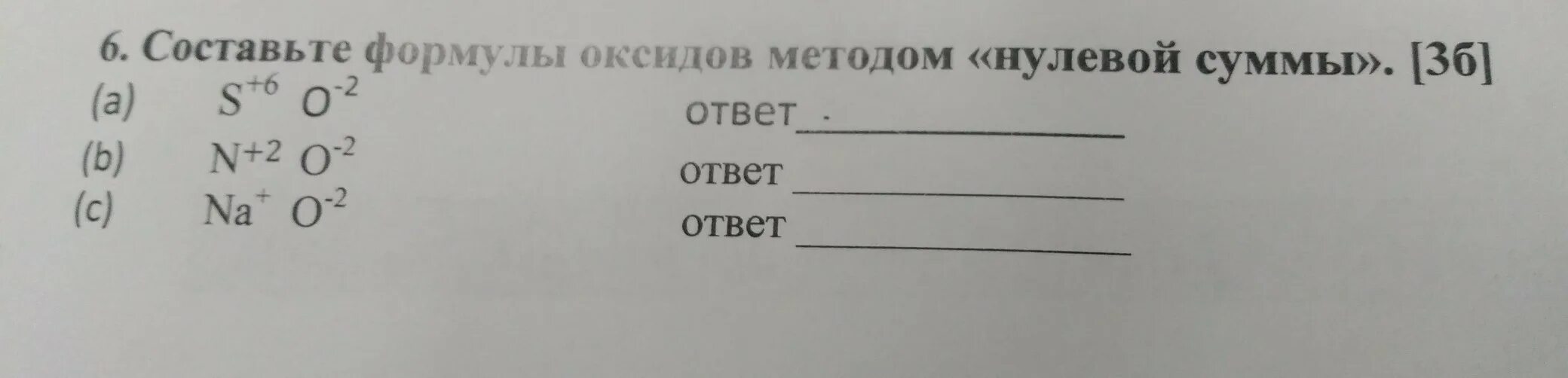 Составьте формулы веществ оксид азота 3. Метод нулевой суммы химия 8 класс. Формула методом нулевой суммы. Метод нулевой суммы в химии. Составление формул соединений методом нулевой суммы