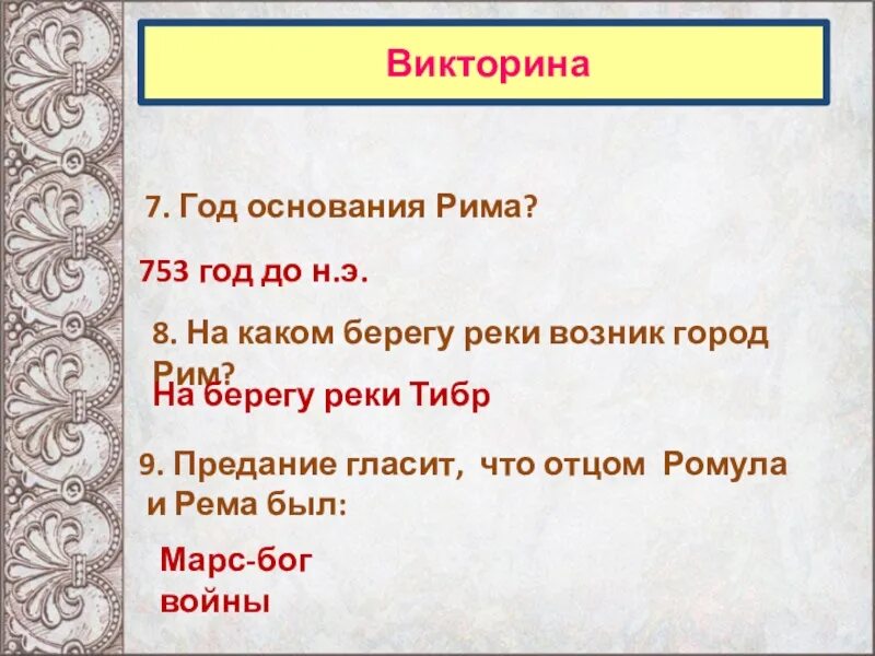 Тест по параграфу древнейший рим 5 класс. Викторины по Риму. Викторину по древнему Риму.