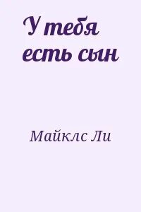 Сыночек от бывшего лекарство любовь читать