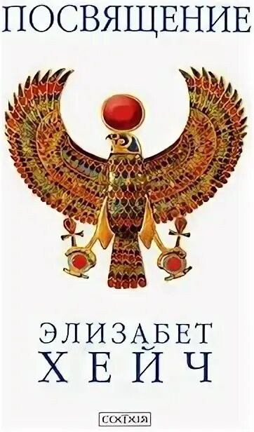 Элизабет хейч книги. Элизабет хейч книги. Хейч посвящение читать. Посвящение книга элизабет. Хейч посвящение читать.