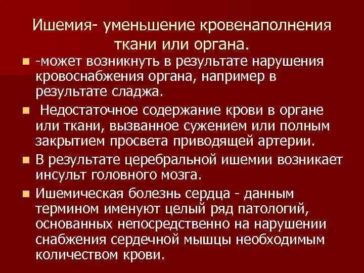 Отличие ишемии. Цвет органа или ткани при ишемии. Уменьшение кровенаполнения органа или ткани. Ишемия характеристика.