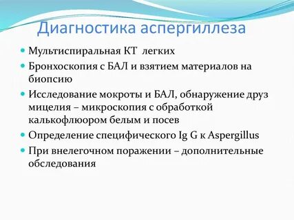 Аспергиллез лечение